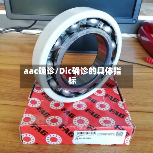 aac确诊/Dic确诊的具体指标-第2张图片