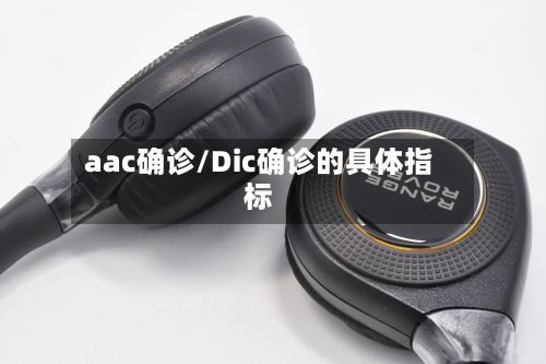 aac确诊/Dic确诊的具体指标