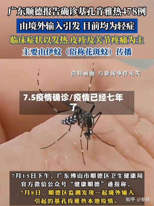 7.5疫情确诊/疫情已经七年了