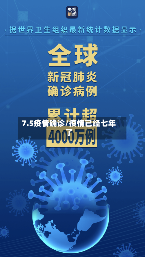 7.5疫情确诊/疫情已经七年了-第2张图片