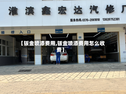 【钣金喷漆费用,钣金喷漆费用怎么收费】-第2张图片