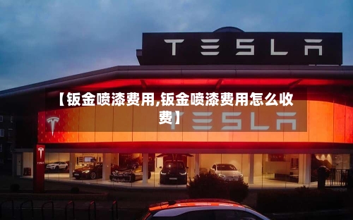 【钣金喷漆费用,钣金喷漆费用怎么收费】
