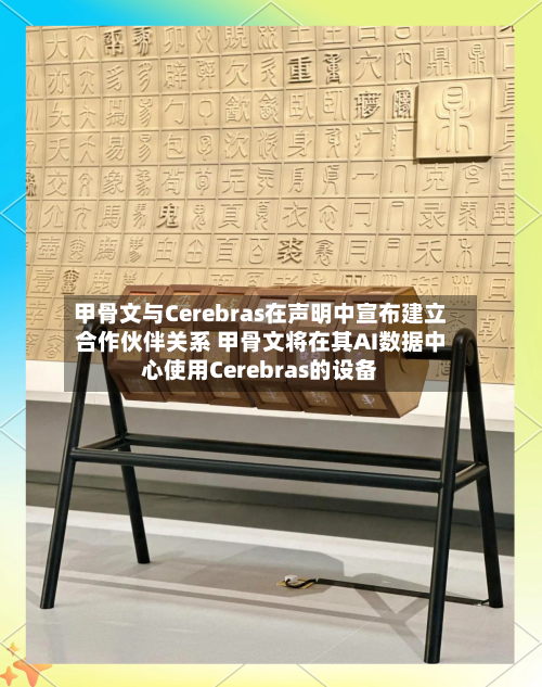 甲骨文与Cerebras在声明中宣布建立合作伙伴关系 甲骨文将在其AI数据中心使用Cerebras的设备-第2张图片