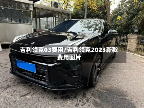 吉利领克03费用/吉利领克2023新款费用图片