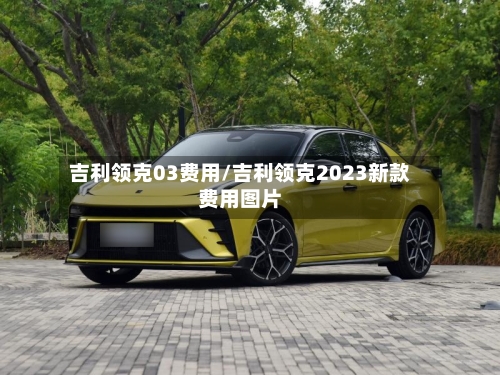 吉利领克03费用/吉利领克2023新款费用图片-第2张图片