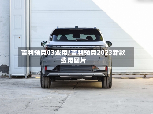 吉利领克03费用/吉利领克2023新款费用图片-第3张图片