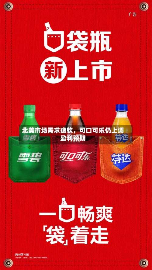 北美市场需求疲软，可口可乐仍上调盈利预期-第2张图片