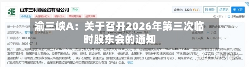 渝三峡A:关于召开2026年第三次临时股东会的通知