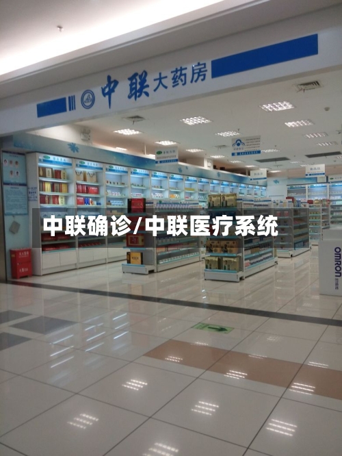中联确诊/中联医疗系统