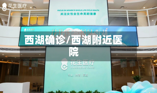 西湖确诊/西湖附近医院