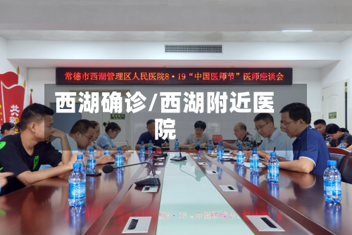 西湖确诊/西湖附近医院-第3张图片