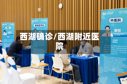 西湖确诊/西湖附近医院-第2张图片