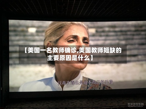 【美国一名教师确诊,美国教师短缺的主要原因是什么】