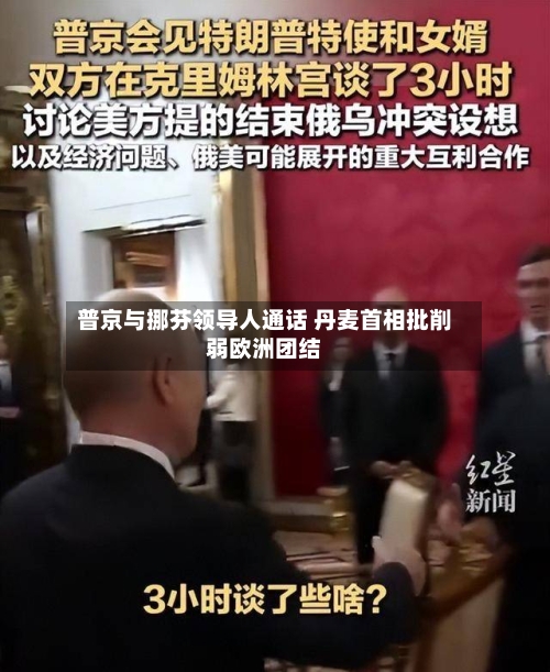 普京与挪芬领导人通话 丹麦首相批削弱欧洲团结-第2张图片