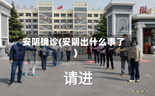 安阴确诊(安阴出什么事了)-第2张图片