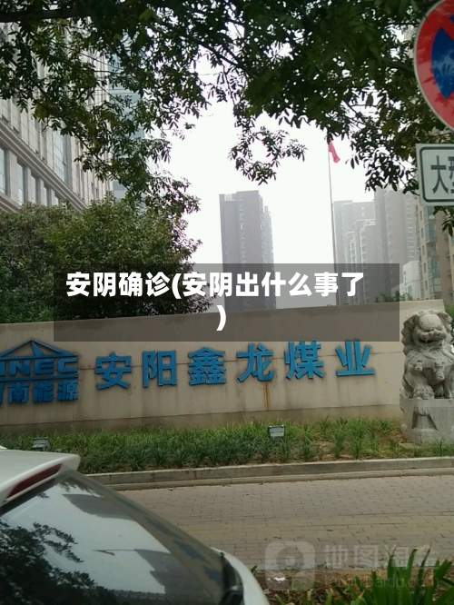 安阴确诊(安阴出什么事了)-第3张图片