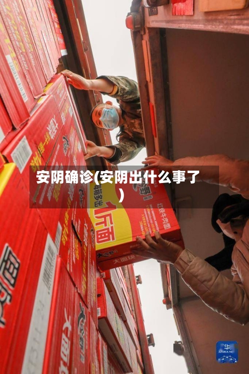 安阴确诊(安阴出什么事了)