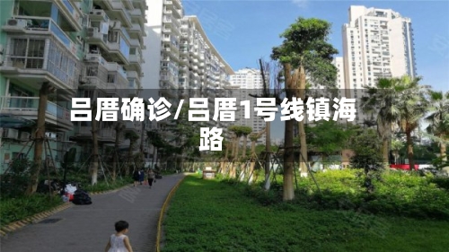 吕厝确诊/吕厝1号线镇海路