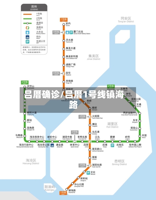 吕厝确诊/吕厝1号线镇海路-第2张图片