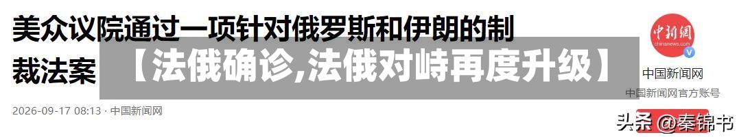 【法俄确诊,法俄对峙再度升级】