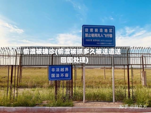 偷渡被确诊(偷渡被抓多久被送遣送回国处理)