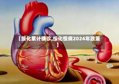 【绥化累计确诊,绥化慢病2024年政策】-第2张图片
