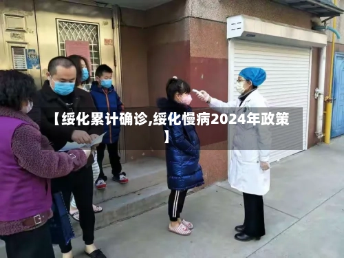 【绥化累计确诊,绥化慢病2024年政策】