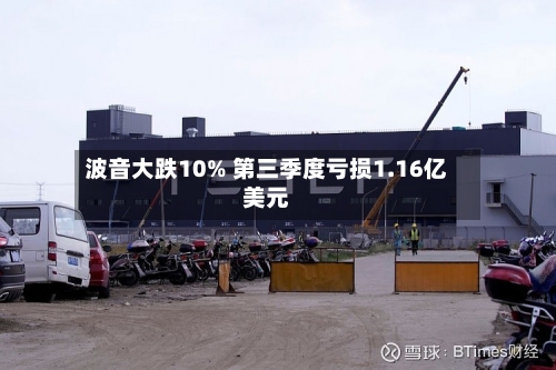波音大跌10% 第三季度亏损1.16亿美元-第2张图片