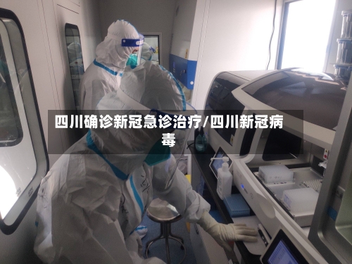 四川确诊新冠急诊治疗/四川新冠病毒
