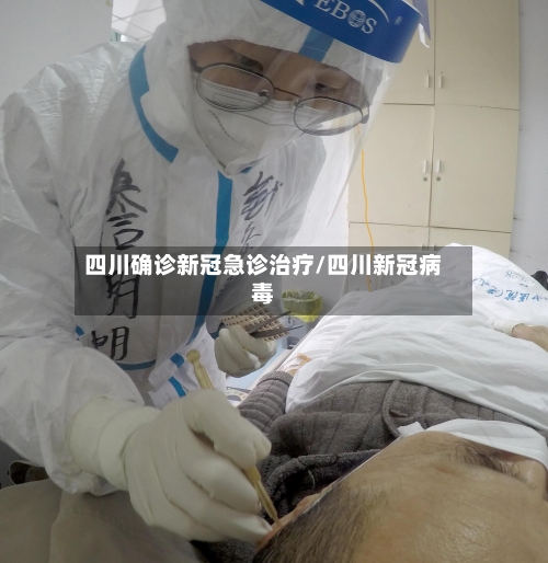 四川确诊新冠急诊治疗/四川新冠病毒-第2张图片
