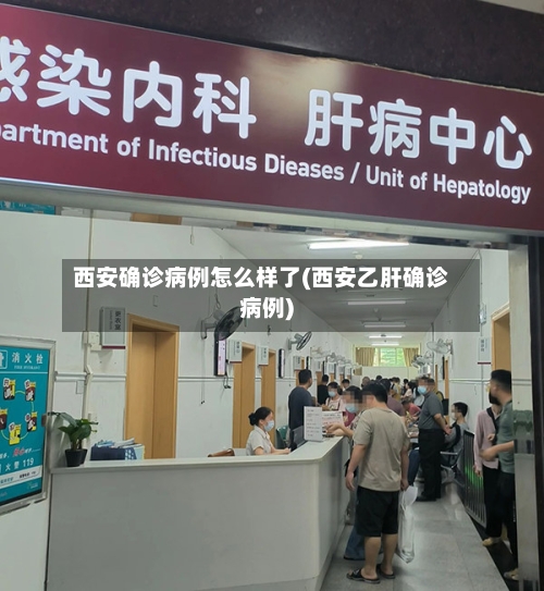 西安确诊病例怎么样了(西安乙肝确诊病例)-第2张图片