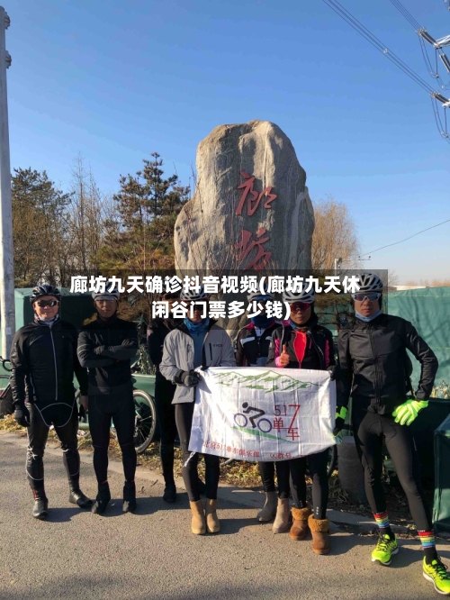 廊坊九天确诊抖音视频(廊坊九天休闲谷门票多少钱)-第2张图片