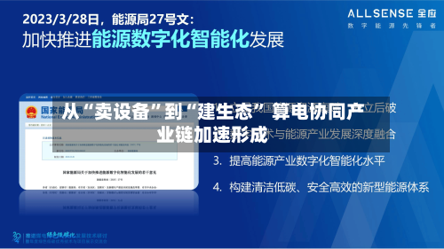 从“卖设备”到“建生态” 算电协同产业链加速形成