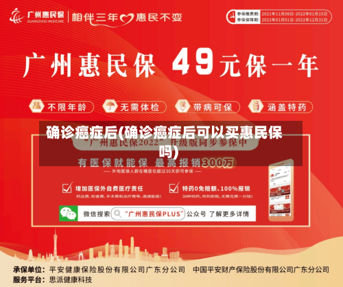 确诊癌症后(确诊癌症后可以买惠民保吗)