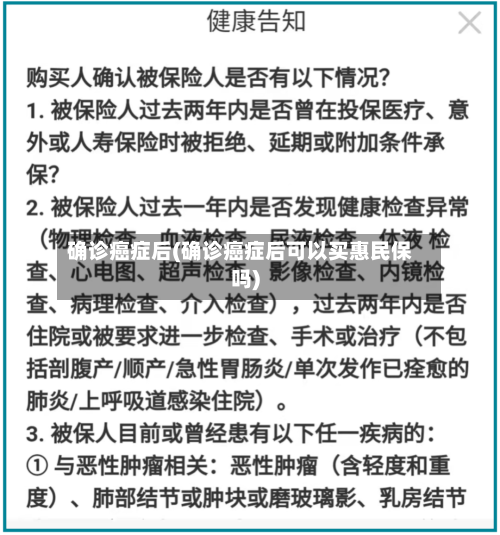 确诊癌症后(确诊癌症后可以买惠民保吗)-第2张图片