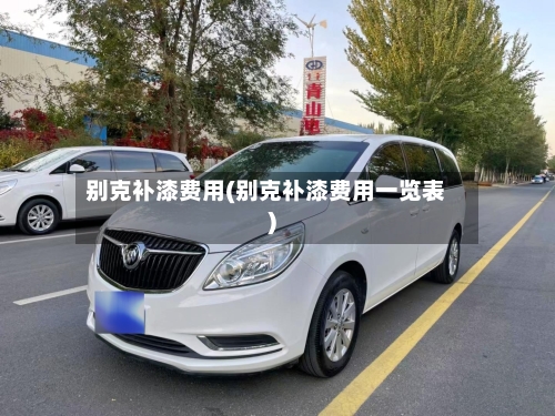 别克补漆费用(别克补漆费用一览表)