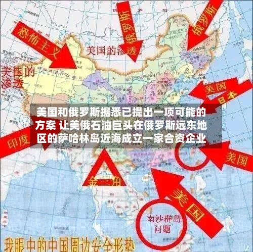 美国和俄罗斯据悉已提出一项可能的方案 让美俄石油巨头在俄罗斯远东地区的萨哈林岛近海成立一家合资企业