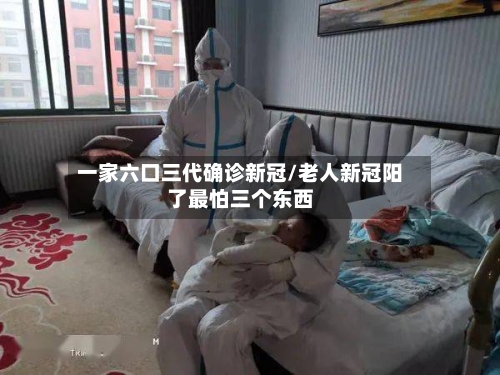 一家六口三代确诊新冠/老人新冠阳了最怕三个东西