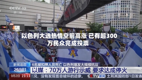 以色列大选热情空前高涨 已有超300万民众完成投票