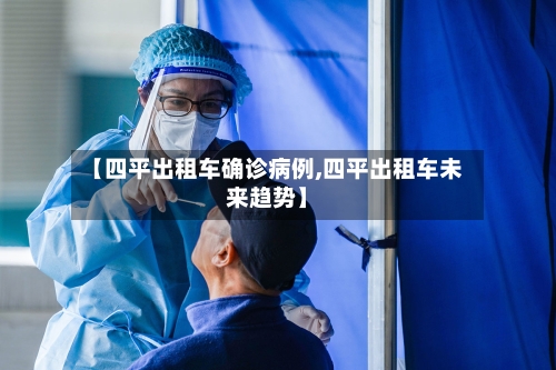 【四平出租车确诊病例,四平出租车未来趋势】-第2张图片