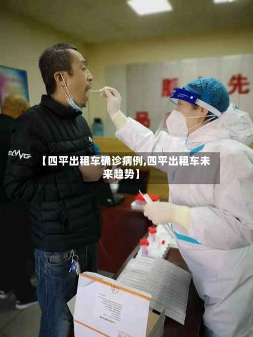 【四平出租车确诊病例,四平出租车未来趋势】-第3张图片