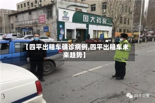 【四平出租车确诊病例,四平出租车未来趋势】