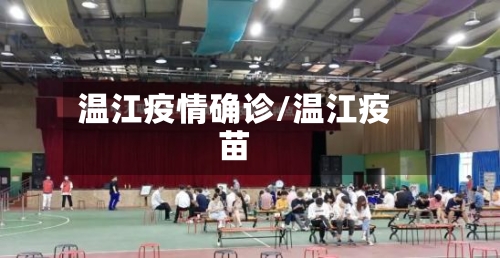 温江疫情确诊/温江疫苗