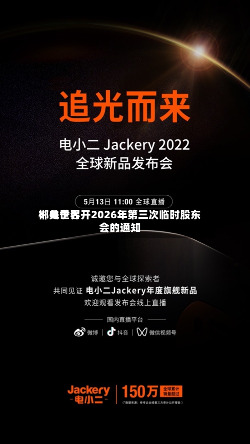 郴电世界：关于召开2026年第三次临时股东会的通知