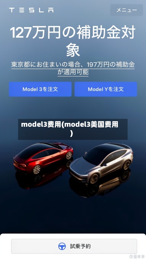 model3费用(model3美国费用)