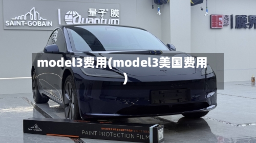 model3费用(model3美国费用)-第2张图片