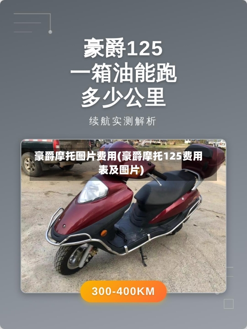 豪爵摩托图片费用(豪爵摩托125费用表及图片)-第3张图片