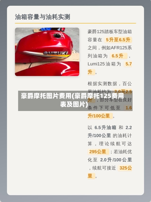 豪爵摩托图片费用(豪爵摩托125费用表及图片)-第2张图片