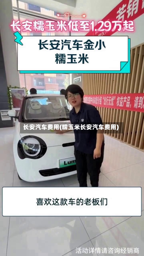 长安汽车费用(糯玉米长安汽车费用)-第2张图片