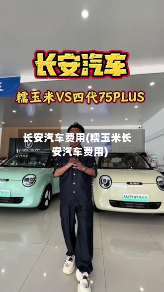 长安汽车费用(糯玉米长安汽车费用)-第3张图片